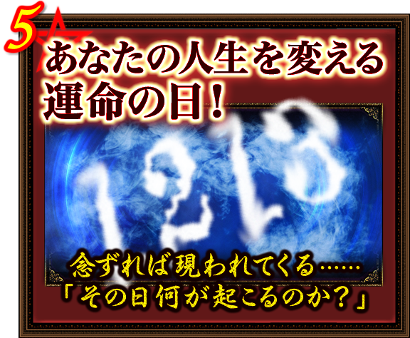 5．あなたの人生を変える運命の日！　念ずれば現れてくる……「その日何が起こるのか？」