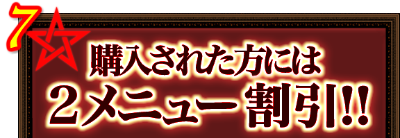 7．購入された方には2メニュー割引!!