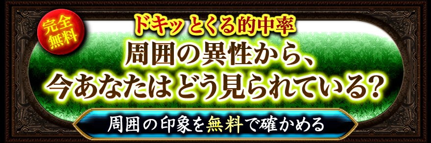 ドキッとくる的中率 周囲の異性から、今あなたはどう見られている？ 周囲の印象を無料で確かめる