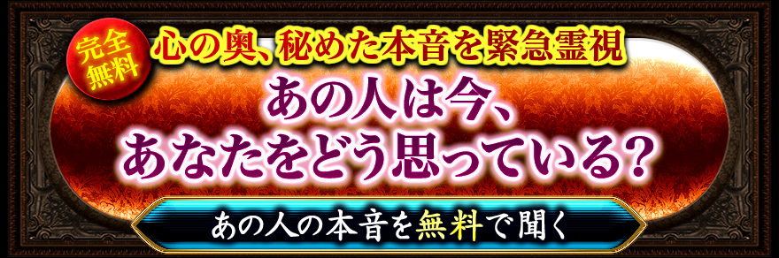 心の奥、秘めた本音を緊急霊視 あの人は今、あなたをどう思っている？ あの人の本音を無料で聞く