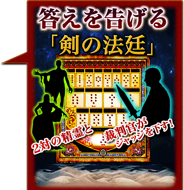 答えを告げる「剣の法廷」2対の精霊と裁判官がジャッジを下す！