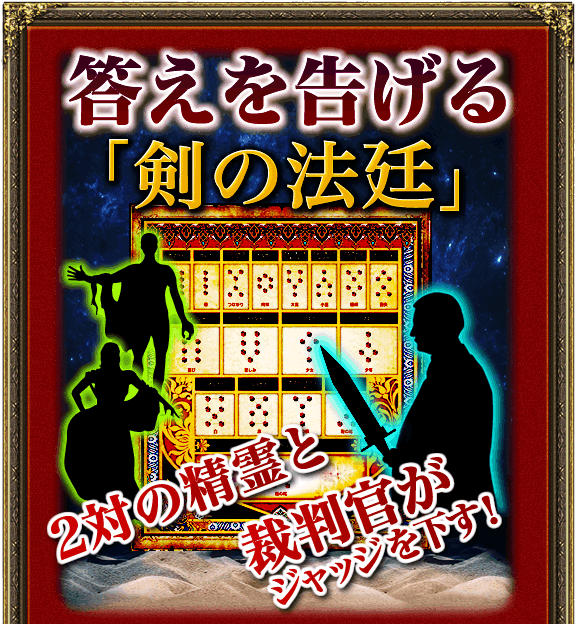 答えを告げる「剣の法廷」2対の精霊と裁判官がジャッジを下す！