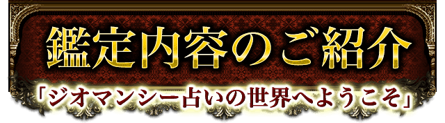 鑑定内容のご紹介　「ジオマンシー占いの世界へようこそ」
