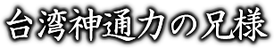 台湾神通力の兄様