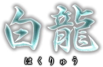 白龍　はくりゅう