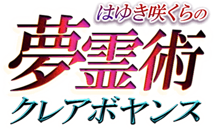 現実世界から徹底的にあなたを救う はゆき咲くらの 夢霊術クレアボヤンス 今後の人生に希望が持てない 大丈夫 あなたの人生夢霊術で急転上昇