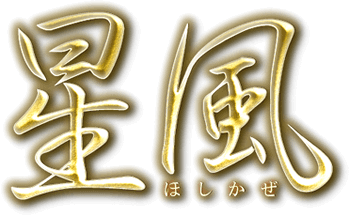 真髄解決 門外不出のマジナヒ祈祷 星風の 形代禁厭霊術 どうして あの人なんだろう あなたがこんなにも惹かれてしまう理由