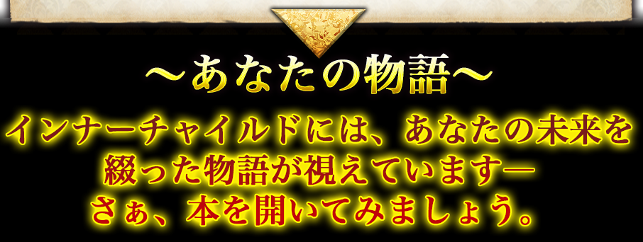 〜あなたの物語〜インナーチャイルドには、あなたの未来を綴った物語が視えています——さあ、本を開いてみましょう
