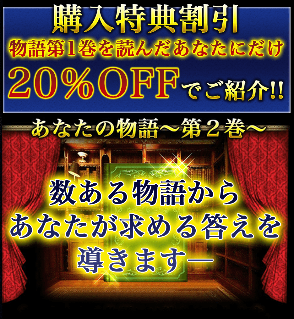 購入者特典割引 物語第1巻を読んだあなたにだけ20%OFFでご紹介!! 数ある物語からあなたが求める答えを導きます