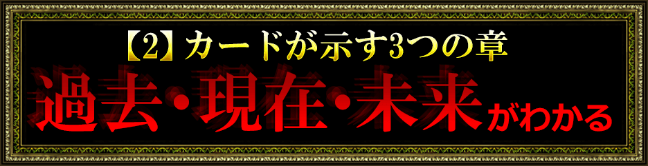 【2】カードが示す3つの章 過去・現在・未来がわかる