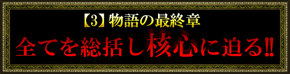 【3】物語の最終章 全てを総括し核心に迫る！！