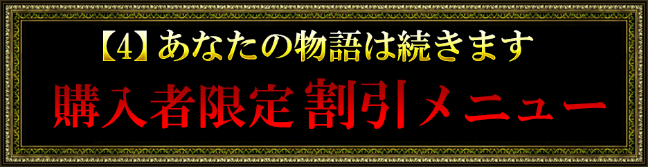 【4】あなたの物語は続きます 購入者限定割引メニュー