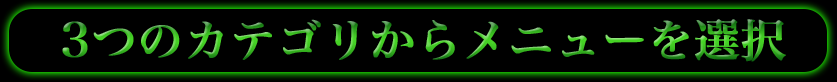 3つのカテゴリからメニューを選択