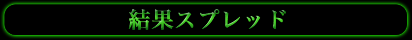 結果スプレッド