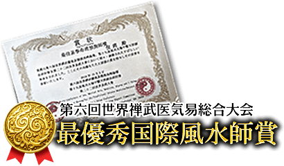 第六回世界禅武医気易総合大会　最優秀国際風水師賞