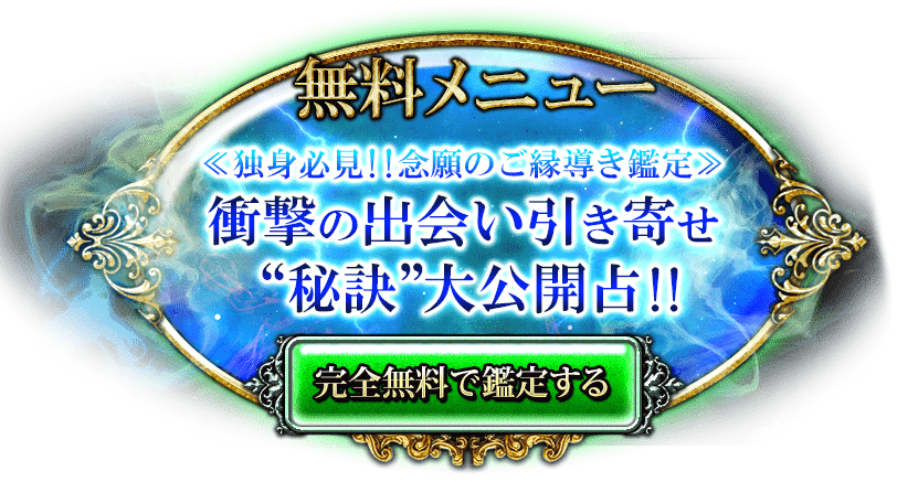 無料メニュー　《独身必見!!念願のご縁引き寄せ鑑定》衝撃の出会い引き寄せ“秘訣”大公開占!!