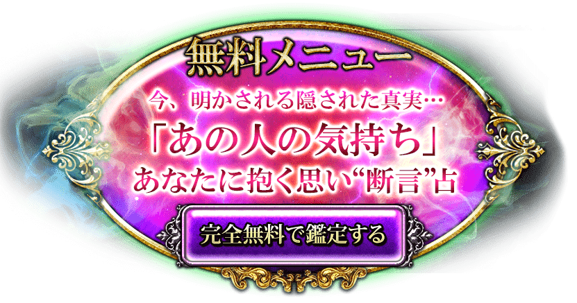 無料メニュー　今、明かされる隠された真実…　「あの人の気持ち」あなたに抱く思い“断言”占