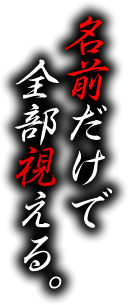 鳥肌ドキッ 驚愕の霊能力であなたの悩みをとり払う 新大久保の霊能母