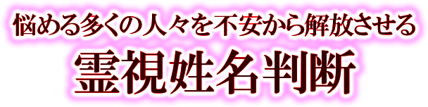 悩める多くの人々を不安から解放させる霊視姓名判断