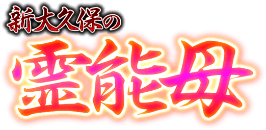 鳥肌ドキッ 驚愕の霊能力であなたの悩みをとり払う 新大久保の霊能母 あなたへの欲望 Hの相性 あの人がムラムラと求めてくるsex詳細霊視