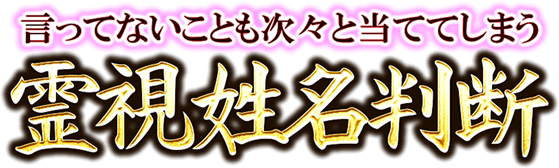 鳥肌ドキッ 驚愕の霊能力であなたの悩みをとり払う 新大久保の霊能母 あなたへの欲望 Hの相性 あの人がムラムラと求めてくるsex詳細霊視