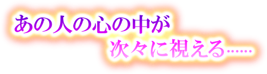 鳥肌ドキッ 驚愕の霊能力であなたの悩みをとり払う 新大久保の霊能母 あなたへの欲望 Hの相性 あの人がムラムラと求めてくるsex詳細霊視