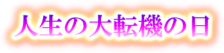 鳥肌ドキッ 驚愕の霊能力であなたの悩みをとり払う 新大久保の霊能母 あなたへの欲望 Hの相性 あの人がムラムラと求めてくるsex詳細霊視