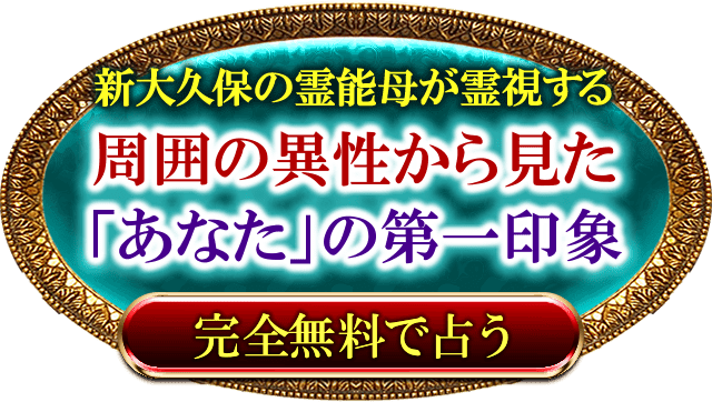 鳥肌ドキッ 驚愕の霊能力であなたの悩みをとり払う 新大久保の霊能母 監修者 占術紹介