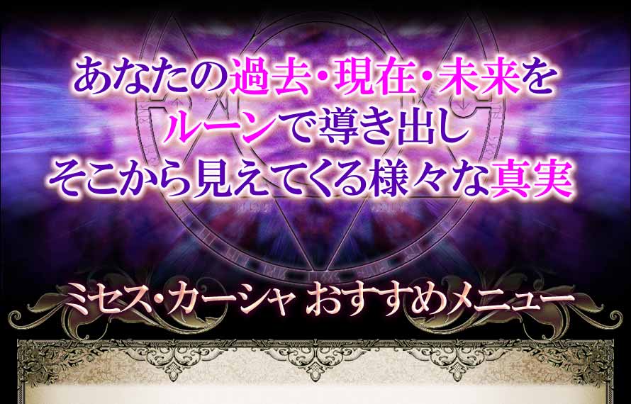 あなたの過去・現在・未来をルーンで導き出し　そこから見えてくる様々な真実　ミセス・カーシャおすすめメニュー