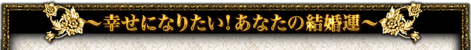幸せになりたい！　あなたの結婚運