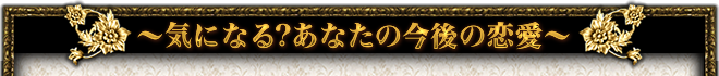 気になる？　あなたの今後の恋愛