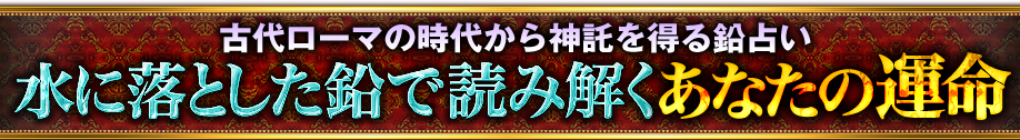 古代ローマの時代から神託を得る鉛占い　水に落とした鉛で読み解くあなたの運命