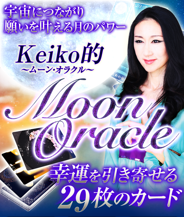 宇宙につながり、願いを叶える月のパワー　Keiko的〜ムーン・オラクル〜　MoonOracle　幸運を引き寄せる29枚のカード