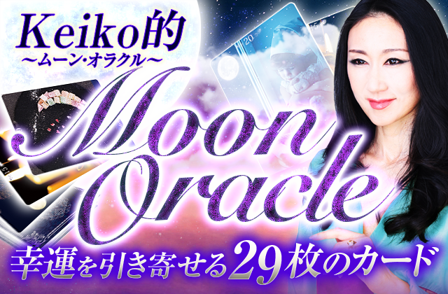 宇宙につながり、願いを叶える月のパワー。　Keiko的MoonOracle〜ムーン・オラクル〜　幸運を引き寄せる29枚のカード