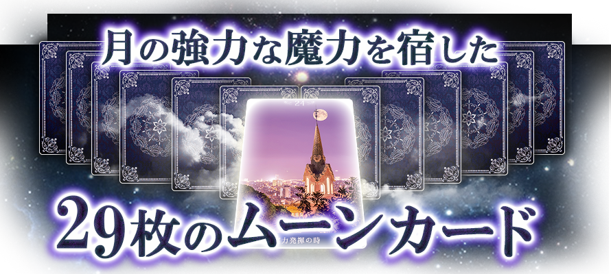 月の強力な魔力を宿した29枚のムーンカード