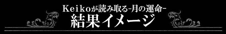 Keikoが読み取る−月の運命−　結果イメージ