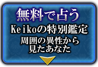 無料で占う　真実の愛を求めて彷徨うあなたへ