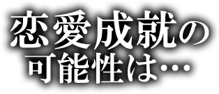 恋愛成就の可能性は…