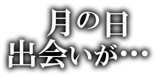 ◯月の日出会いが…