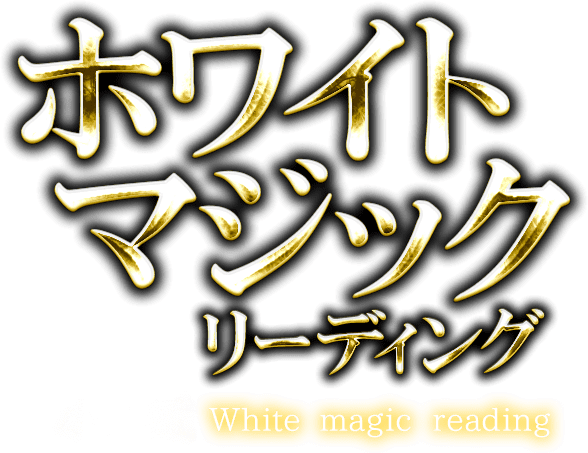 ホワイトマジックリーディング　White　magic　reading