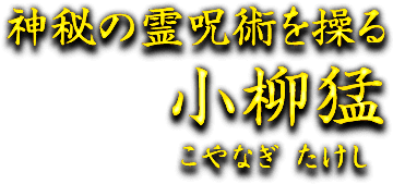 神秘の霊呪術を操る　小柳猛　こやなぎたけし