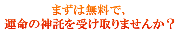 まずは無料で、運命の神託を受け取りませんか？