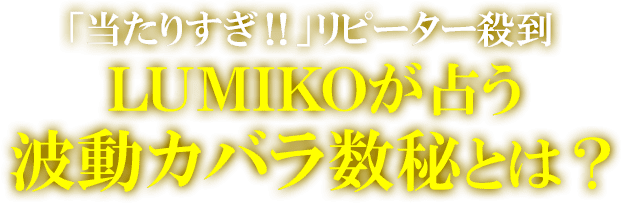 「当たりすぎ！！」リピーター殺到　ＬＵＭＩＫＯが占う波動カバラ数秘とは？