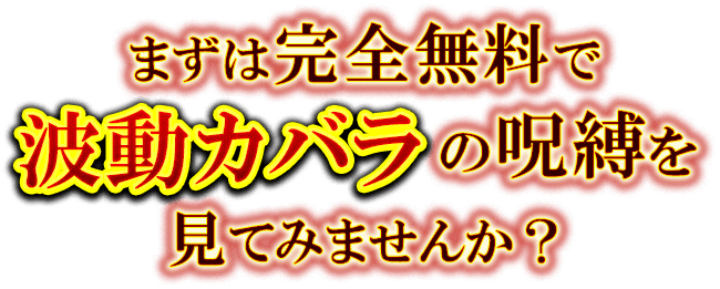 まずは完全無料で波動のカバラの呪縛を見てみませんか？