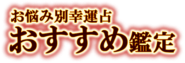 お悩み別幸運占　おすすめ鑑定