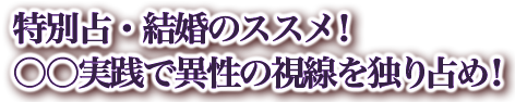 特別占・結婚のススメ！　○○実践で異性の視線を独り占め！