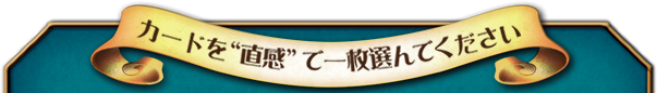 カードを“直感で”一枚選んでください