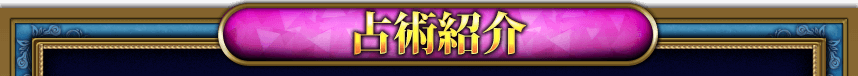 占術紹介 占術紹介