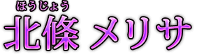 北條メリサ 北條メリサ