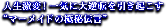 愛 欲望 嫉妬 心の闇をさらけ出す魔性のカード マーメイドオラクル 監修者 占術紹介